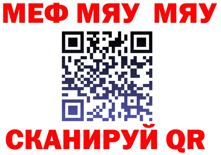 Меф мяу мяу как войти это mega Плёс